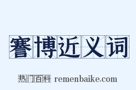 謇博近义词是什么意思的图片